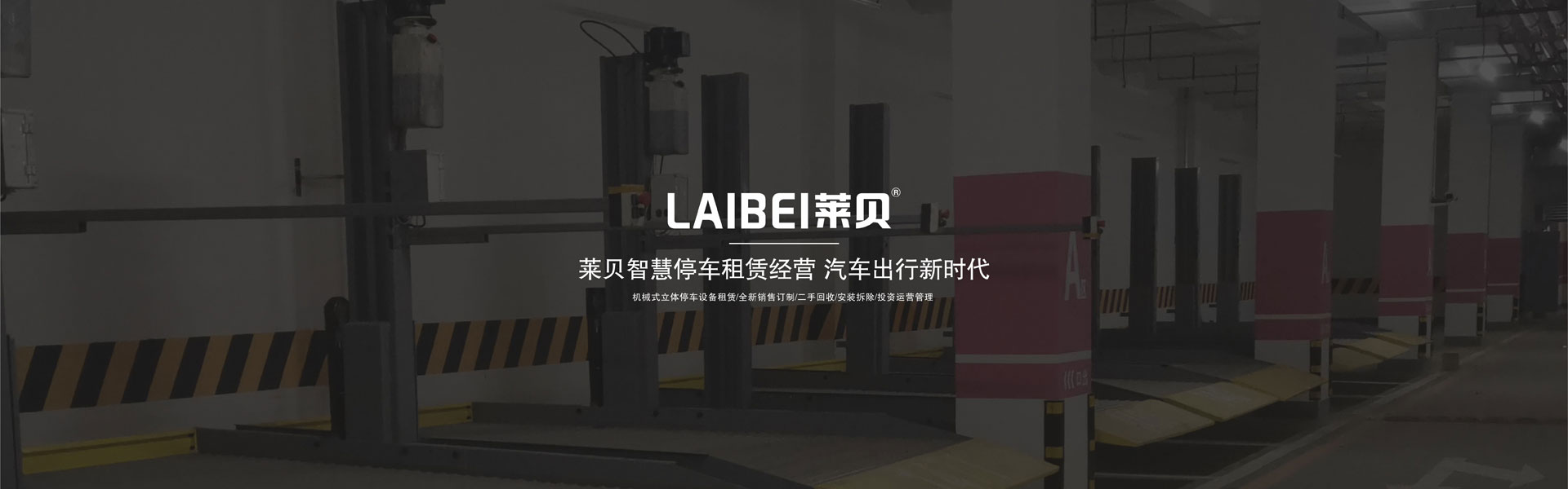 橫移式停車庫租用