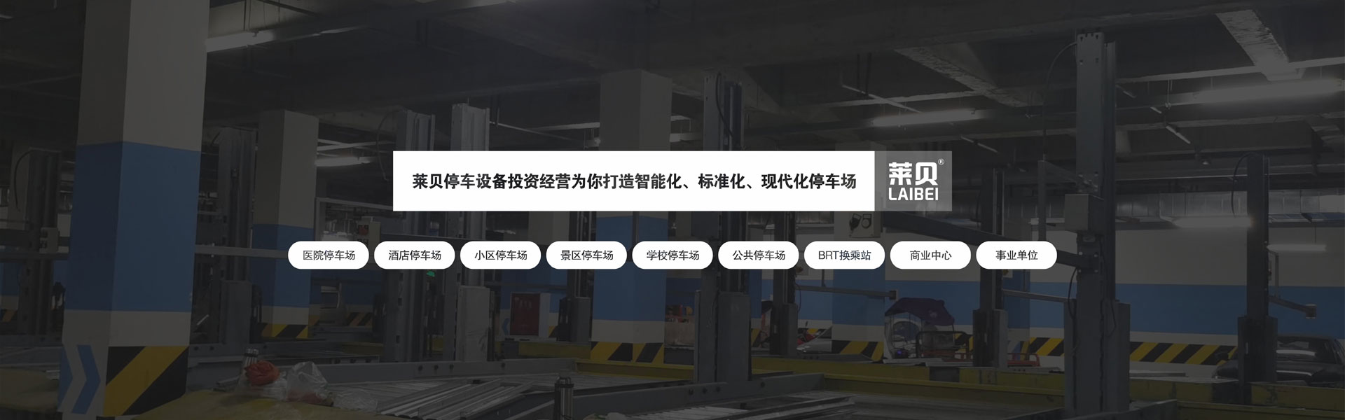 室內(nèi)機(jī)械停車場租賃