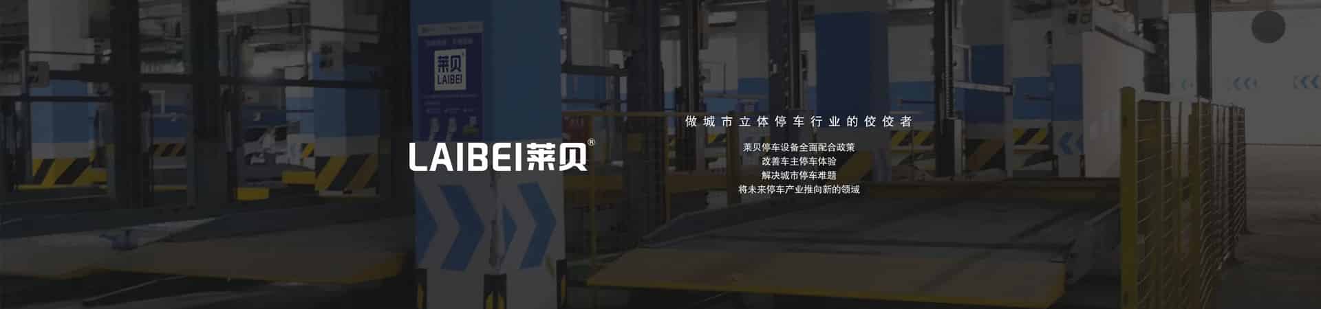 室內(nèi)機(jī)械立體車庫(kù)改造