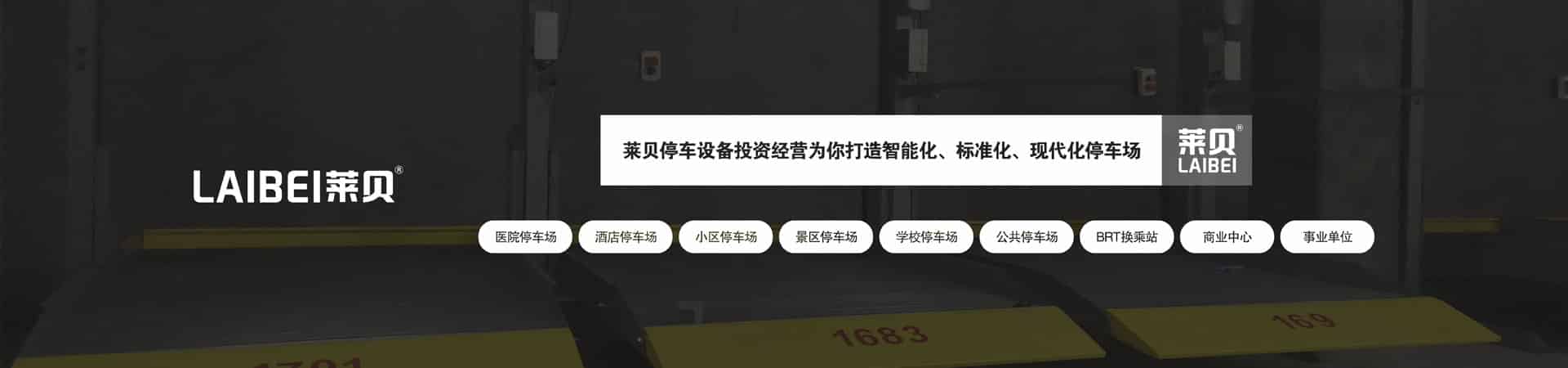升降式立體停車改造