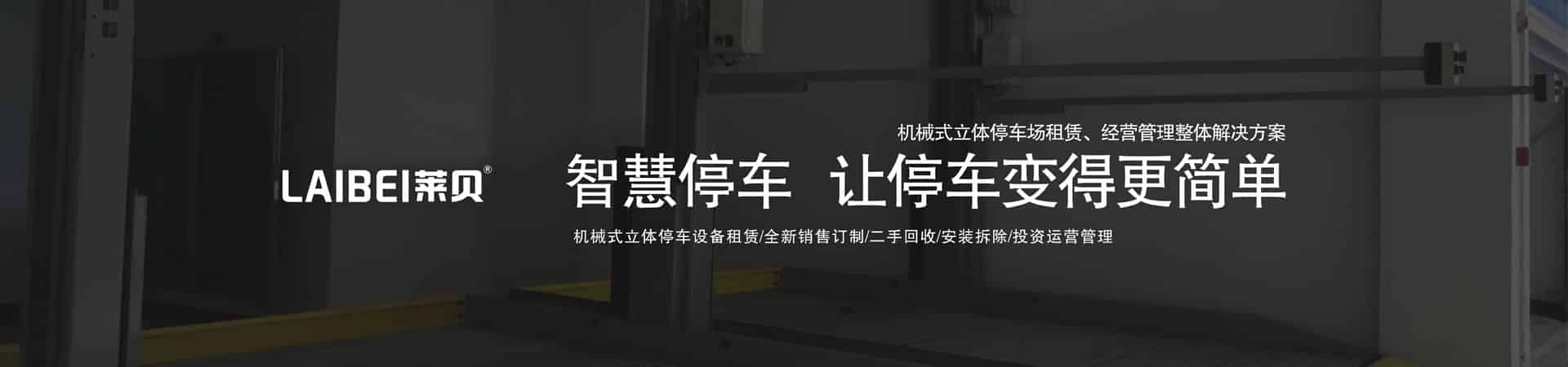 四柱式機(jī)械停車場(chǎng)安裝
